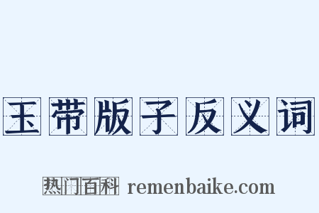 玉带版子反义词是什么意思的图片